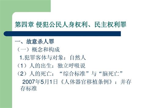 第四章 侵犯公民人身权利、民主权利罪word文档在线阅读与下载免费文档