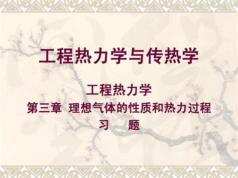 工程热力学与传热学 第3章 习题pptword文档在线阅读与下载无忧文档