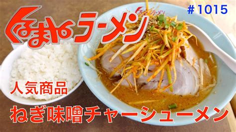 【くるまやラーメン】no47 人気商品のねぎ味噌チャーシューメンを食す ＃1015 Youtube