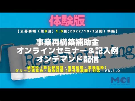 『事業再構築補助金オンラインセミナー＆記入例（オンデマンド版）』8次公募要領10版に準拠するよう改定しました 株式会社マネジメント