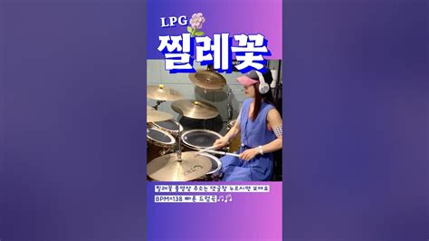 85만뷰 💐찔레꽃 Lpg 여자드러머 드럼커버 드럼연주 Femaledrummer Drumshorts