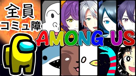 コミュ障10人による「among Us」！コミュ障人狼 Youtube