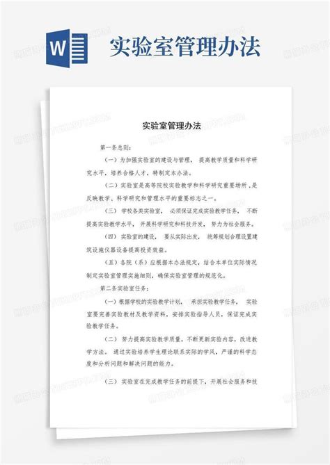 实验室管理办法word模板下载编号lmgprnav熊猫办公