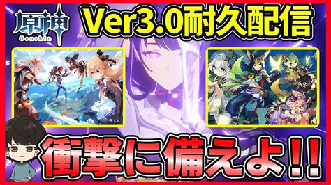 【原神】原神アプデ30の情報まとめと金リンゴ宝箱解放するまで終わらない配信。初見さん常連さん大歓迎！アニメの最終回と同様アプデには嬉しさと