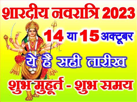 शारदीय नवरात्रि कब है 2023 Shardiya Navratri 2023 Start Date Time