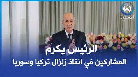 الرئيس تبون يشرف على حفل تكريم متفوقات ورائدات بمناسبة عيد المرأة العالمي