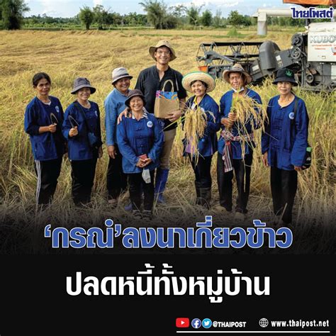 Thaipost On Twitter กรณ์ ลงนาเกี่ยวข้าวปลดหนี้ทั้งหมู่บ้าน กดอ่าน