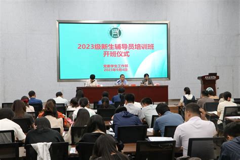 我校举行2023级新生辅导员培训班开班仪式 信阳农林学院党委学生工作部（处）、武装部