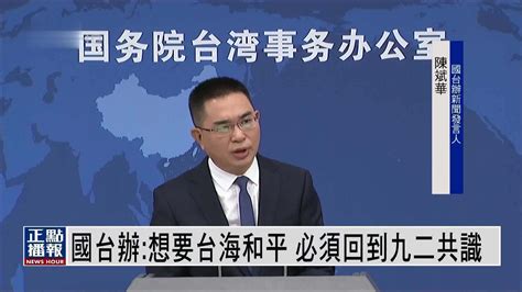 国台办：想要台海和平 必须回到九二共识 凤凰网视频 凤凰网