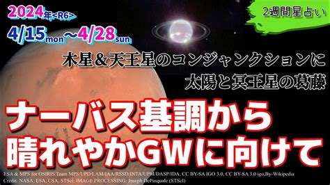 2週間星占い／2024年4月15日〜4月28日【ナーバス基調から晴れやかgwに向けて／木星＆天王星のコンジャンクションに太陽と冥王星の葛藤】 Youtube