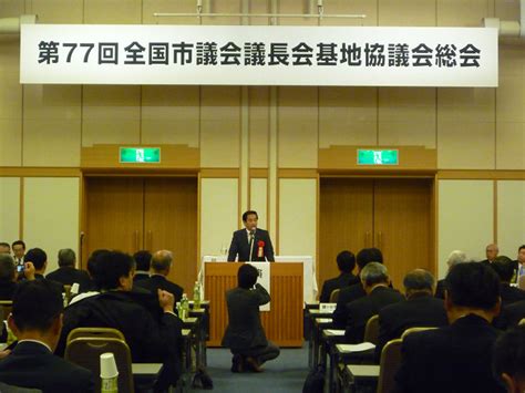 総務省｜第77回全国市議会議長会基地協議会総会（平成26年2月6日）