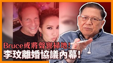 李玟離婚協議內幕被爆！我詳細研究所有文件！內容指控bruce包二奶、以及李玟重病期間揚長而去！bruce或將聲譽掃地！大家聽下福爾摩蕭的分析