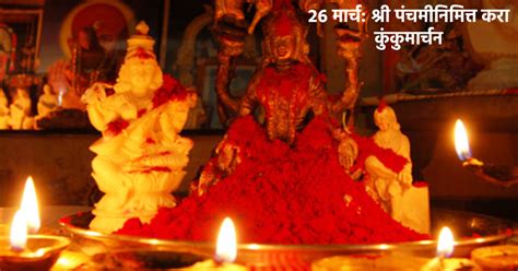 Chaitra Navratri 2023 चैत्र नवरात्रीत श्री पंचमीला करा देवीचे कुंकुमार्चन जाणून घ्या योग्य