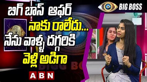 బిగ్ బాస్ ఆఫర్ నాకు రాలేదు Rj Kajal Reveals Shocking Details On Bigg