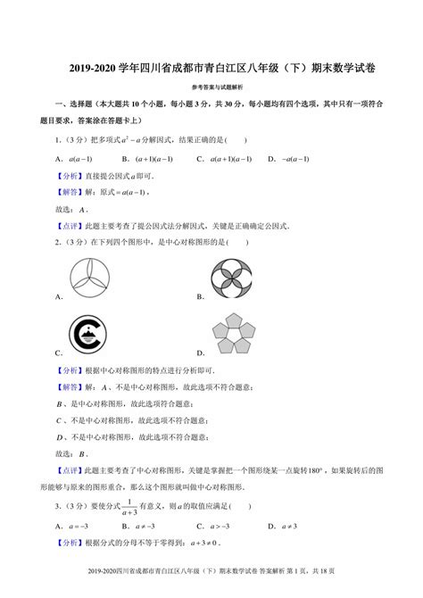 【试卷真题】2019 2020学年四川省成都市青白江区八年级（下）期末数学试卷含答案解析 鹿鸣九章