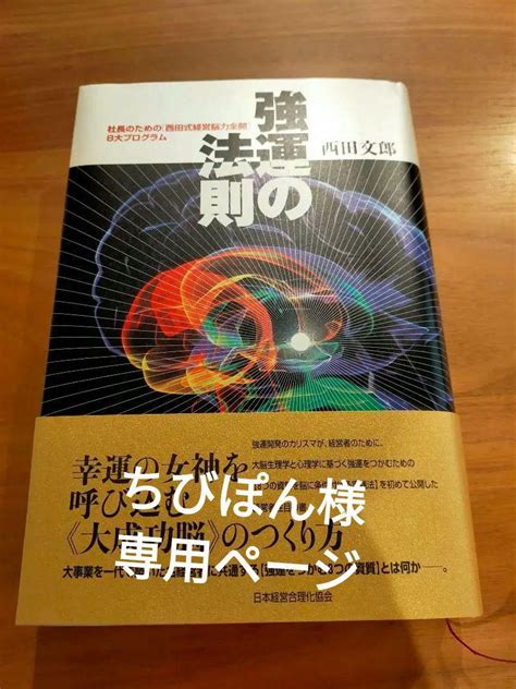 強運の法則 社長のための「西田式経営脳力全開」8大プログラム メルカリ