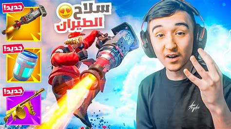 فورت نايت أخر تجربة للموسم الجديد 🔥😍 سلاح الطيرااان Youtube