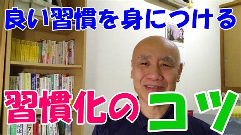 【習慣化のコツ】良い習慣を身につけよう！ Youtube