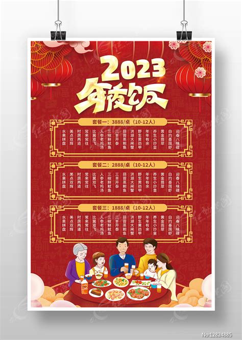 2023兔年除夕预定年夜饭菜单海报图片下载红动中国