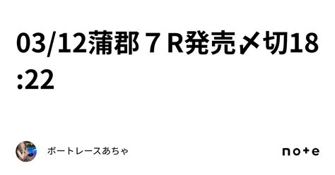 03 12🌟蒲郡7r🌟発売〆切18 22🍓｜ボートレース🎯あちゃ