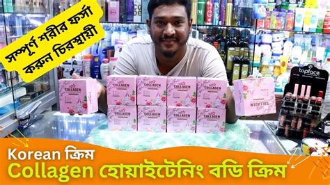 হোয়াইটেনিং কোলাজেন বডি ক্রিমের দাম 🔥 Whitening Collagen Body Cream