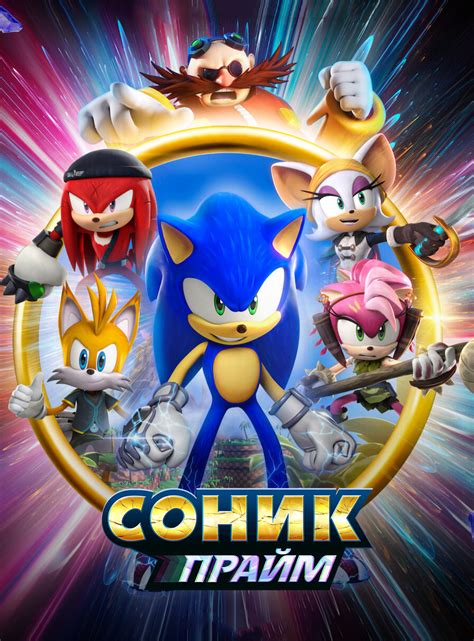 Соник Прайм Sonic Prime боевик комедия мелодрама мультфильм