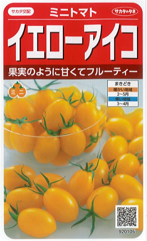 【楽天市場】サカタのタネ トマト種子 「 イエローアイコ 」 小袋 13粒 規格 トマト 種 種子 野菜種 ミニ トマト プラム型 つくり