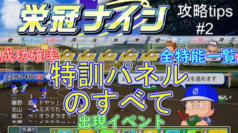 栄冠ナイン攻略tips22 対戦校の強さと評判変動2024819更新 ゲーミング再生工場