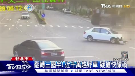 翻轉三圈半！ 近千萬越野車疑搶快釀禍 Tvbs 新聞影音 Line Today