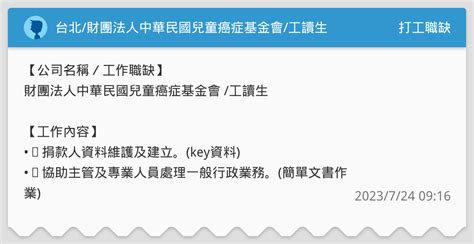 台北財團法人中華民國兒童癌症基金會工讀生 打工職缺板 Dcard