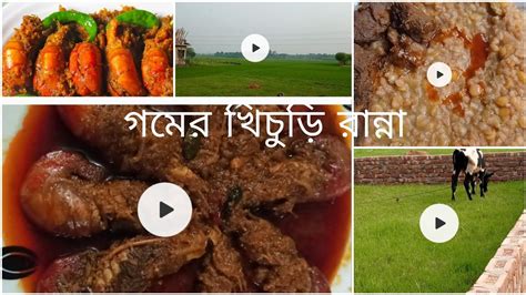 আমার গ্রামের বাড়িতে কাটানো কিছু মুহূর্ত মাটির চুলায় রান্না Youtube