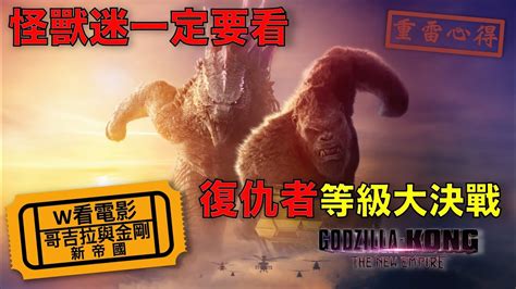 W看電影哥吉拉與金剛：新帝國godzilla X Kong The New Empire 哥斯拉大戰金剛2：帝國崛起重雷心得