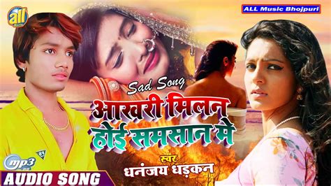 Dhananjay Dhadkan New Bhojpuri Sad Song 2020 Dhananjay Dhadkan New