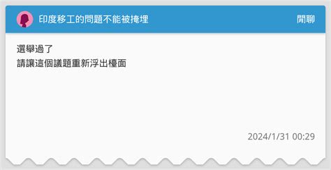 印度移工的問題不能被掩埋 閒聊板 Dcard