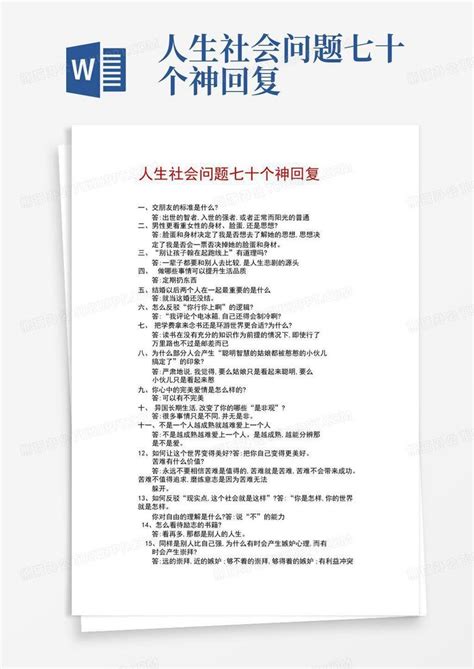 人生社会问题七十个神回复word模板下载编号lynmngwb熊猫办公