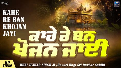 Latest Shabad Kirtan Kahe Re Ban Khojan Jayi Bhai Jujhar Singh