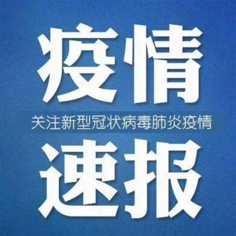 刚刚通报！河北新增1例本土无症状感染者邢台病例任泽