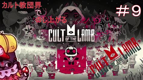 【cult Of The Lamb】カルト教団界でのし上がる9【カルトオブザラム】 Youtube