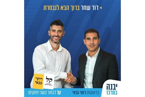 עוד דוד שחר מצטרף לרשימת יבנה במרכז בהנהגת ראש העיר רועי גבאי עוד