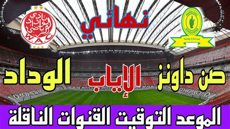 موعد وتوقيت مباراة الوداد وصن داونز القادمة في نهائي الدوري الأفريقي