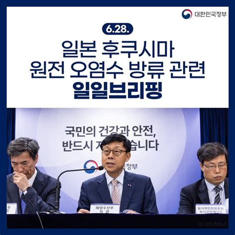 후쿠시마 원전 오염수 방류 관련 일일브리핑628 전체 카드한컷 멀티미디어 대한민국 정책브리핑