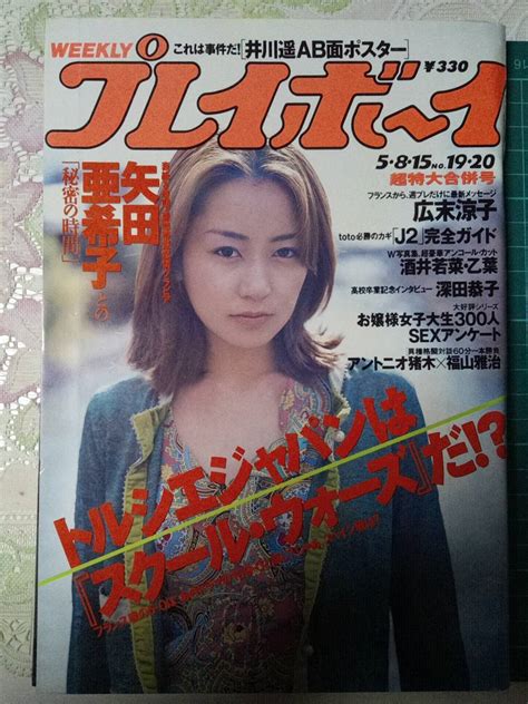 【やや傷や汚れあり】週刊プレイボーイ 2001年5月8・15日号 No19・20 井川遥pin矢田亜希子8p 佐藤ゆりな5p福山雅治4pワン