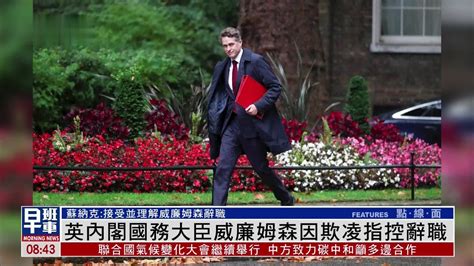 英国内阁国务大臣威廉姆森因欺凌指控辞职 凤凰网视频 凤凰网