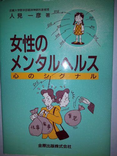 『女性のメンタルヘルス―心のシグナル』｜感想・レビュー 読書メーター