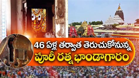 Puri Jagannath Ratna Bhandar to Open After 46 Years 46 ఏళల తరవత