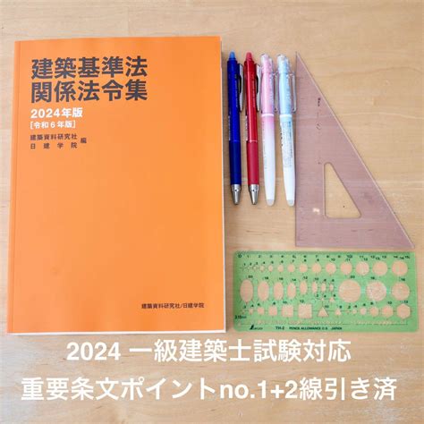 建築基準法関係法令集 2024年版 一級建築士用条文ポイントno12線引き済 By メルカリ