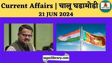 Current Affairs चालू घडामोडी 21 Jun 2024 Mpsc Library