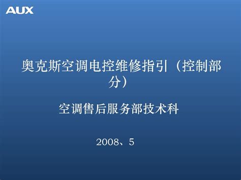 奥克斯空调电控维修指引22525word文档在线阅读与下载无忧文档