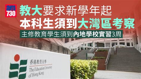 香港即時新聞 Am730 教大新學年起要求本科生須到大灣區考察