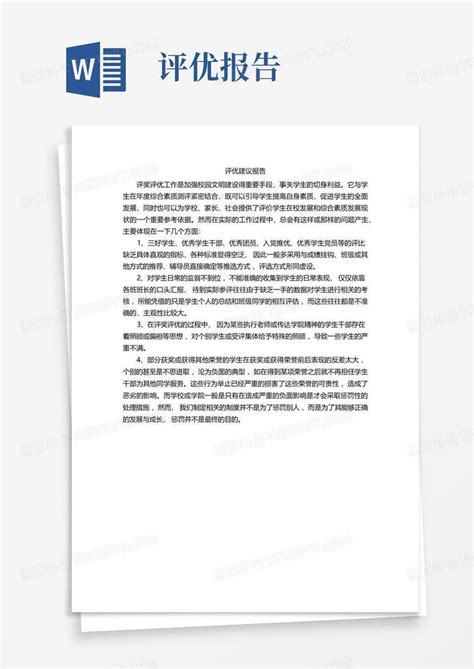 评优建议报告word模板下载编号qgrakyxj熊猫办公